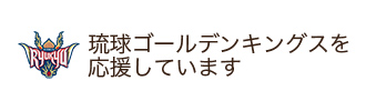 琉球ゴールデンキングスを応援しています