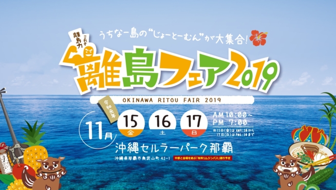 離島フェア2019 出店のご案内