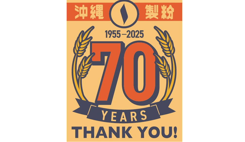 おかげさまで沖縄製粉は創立70周年を迎えました