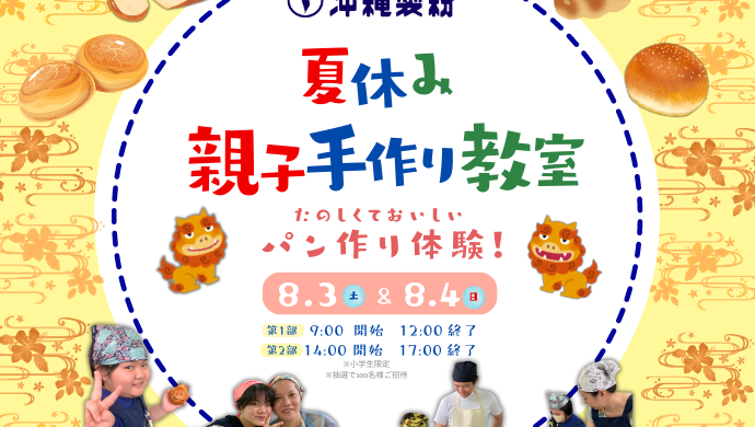 【応募受付終了しました】2024年 夏休み親子手作り教室開催のお知らせ