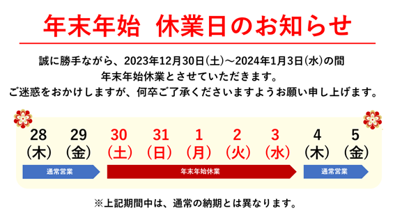 弊社ECサイト年末年始休業についてのご案内