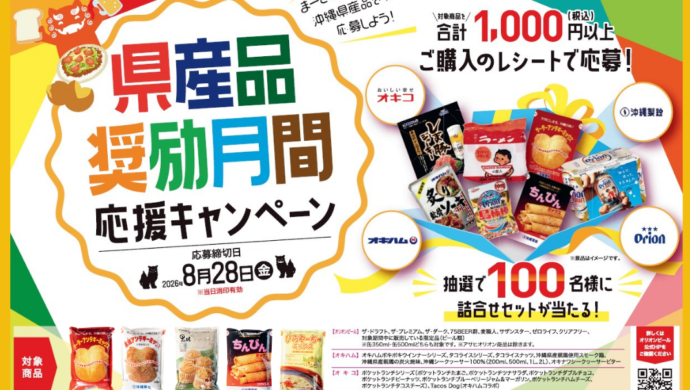 県産品奨励月間応援キャンペーン実施中です！