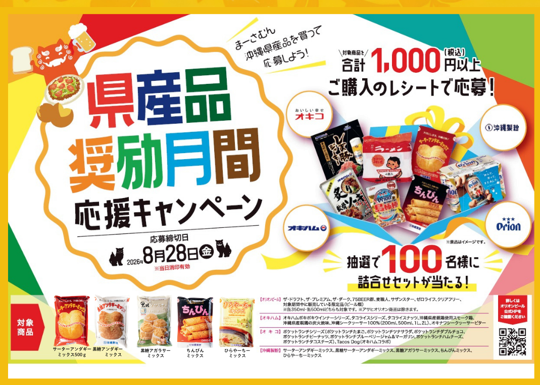 県産品奨励月間応援キャンペーン実施中です！