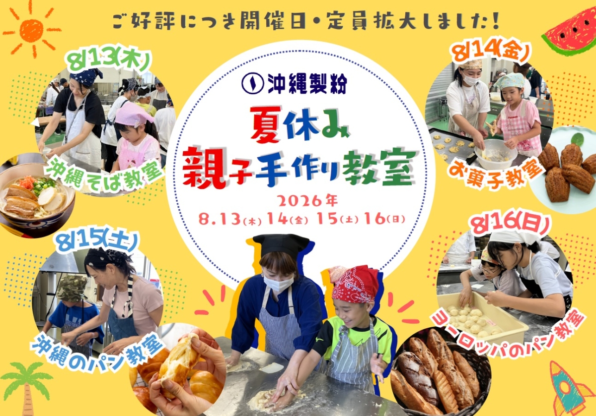 2026年 夏休み親子手作り教室開催のお知らせ