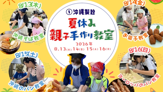 【受付終了しました】2026年 夏休み親子手作り教室開催のお知らせ