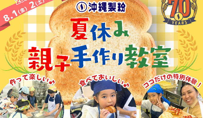 【応募受付中！】2025年 夏休み親子手作り教室開催のお知らせ