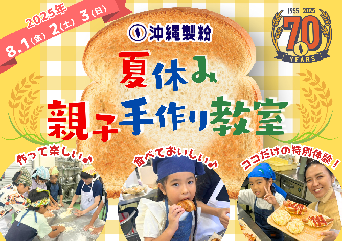 【応募受付中！】2025年 夏休み親子手作り教室開催のお知らせ