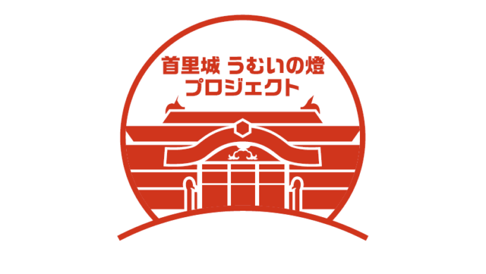 「首里城うむいの燈プロジェクト」協賛のお知らせ