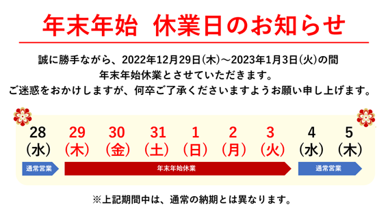 弊社ECサイト年末年始休業についてのご案内