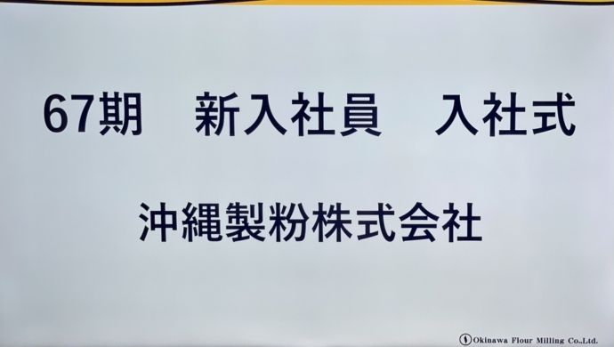 令和3年度入社式