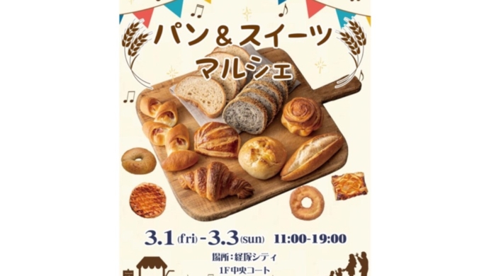 サンエー経塚シティにて「パン＆スイーツマルシェ」イベントを開催いたします