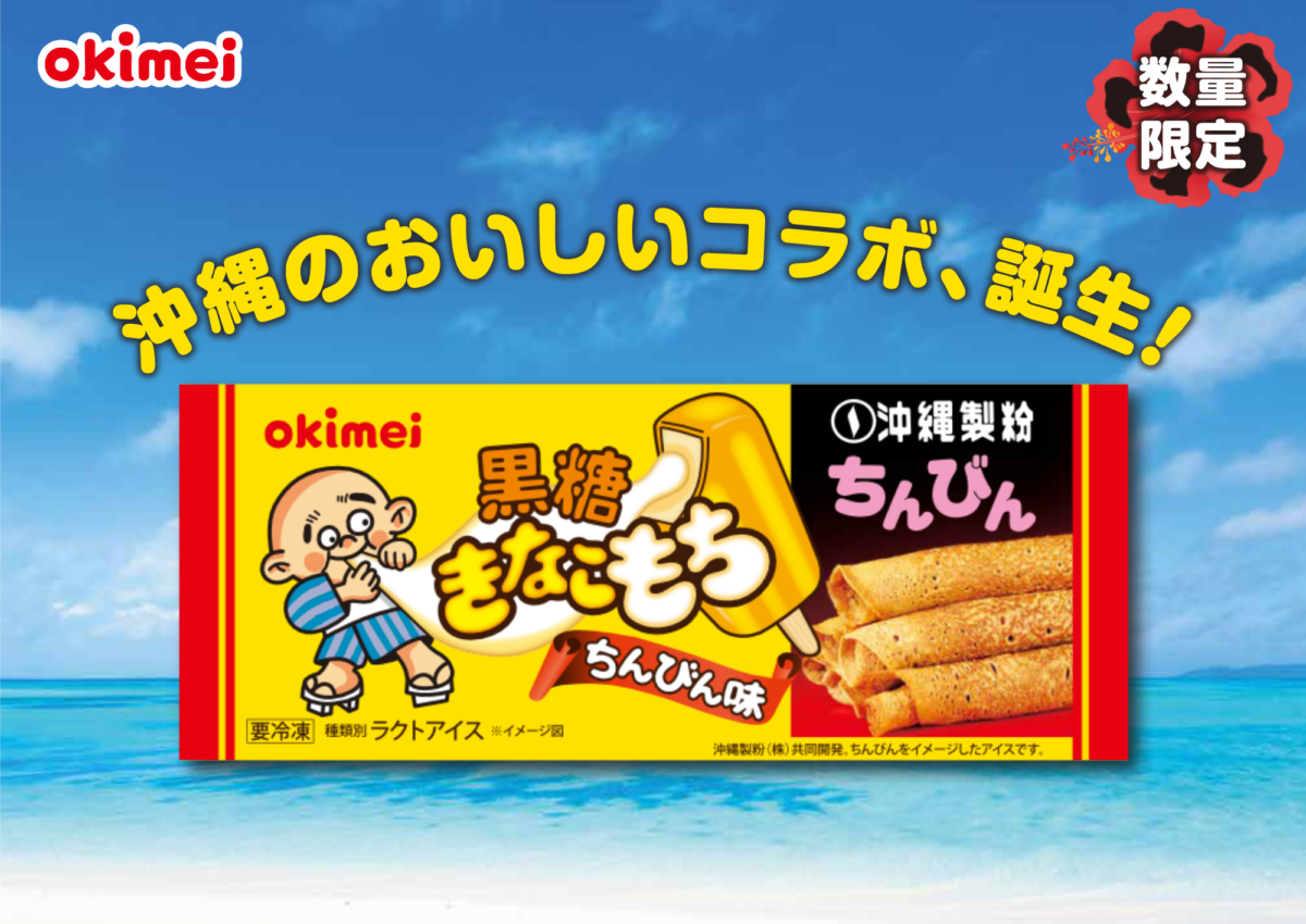 沖縄明治乳業株式会社より、「黒糖きなこもち ちんびん味」が発売されました。
