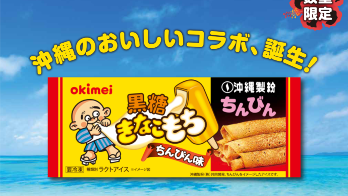 沖縄明治乳業株式会社より、「黒糖きなこもち ちんびん味」が発売されました。