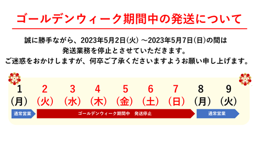 弊社ECサイト　ゴールデンウィーク期間中の休業についてのご案内