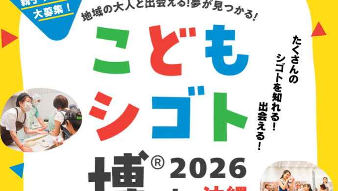 「こどもシゴト博2026in沖縄」に出展いたします。
