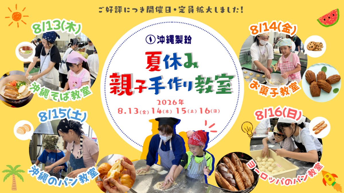 2026年 夏休み親子手作り教室開催のお知らせ