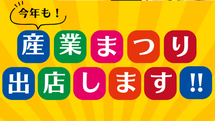 第49回沖縄の産業まつりに出店いたします!