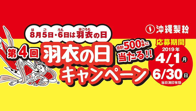 「８月５日・６日は羽衣の日」　2019年度羽衣の日キャンペーン開催のお知らせ！！